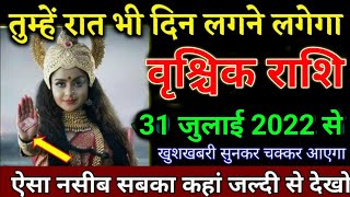 वशचक रश वल 30 जलई 2022 स आपक जवन म बहत बड चमतकर हन वल ह Vrishchik Rashi