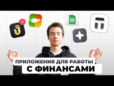 Топ 5 приложений для финансов в моем телефоне