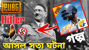 পাবজি সত্য গল্প - PUBG Real life Story in Bengali