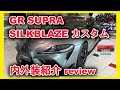 【スープラカスタム】 GRスープラ シルクブレイズ製コンプリートカー内外装紹介