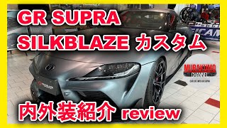 【スープラカスタム】 GRスープラ シルクブレイズ製コンプリートカー内外装紹介