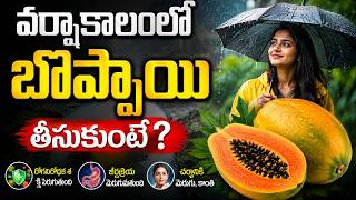 వర్షాకాలంలో బొప్పాయి తీసుకుంటే?
