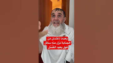 بعدما إغت س ل من الجنابة نزل منه المني فهل يعيد الغسل 
