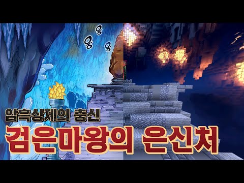 [마크] 검은마왕의 <strong>은신처</strong>! 원작에도 없었던 그의 쉼터를 마크로!