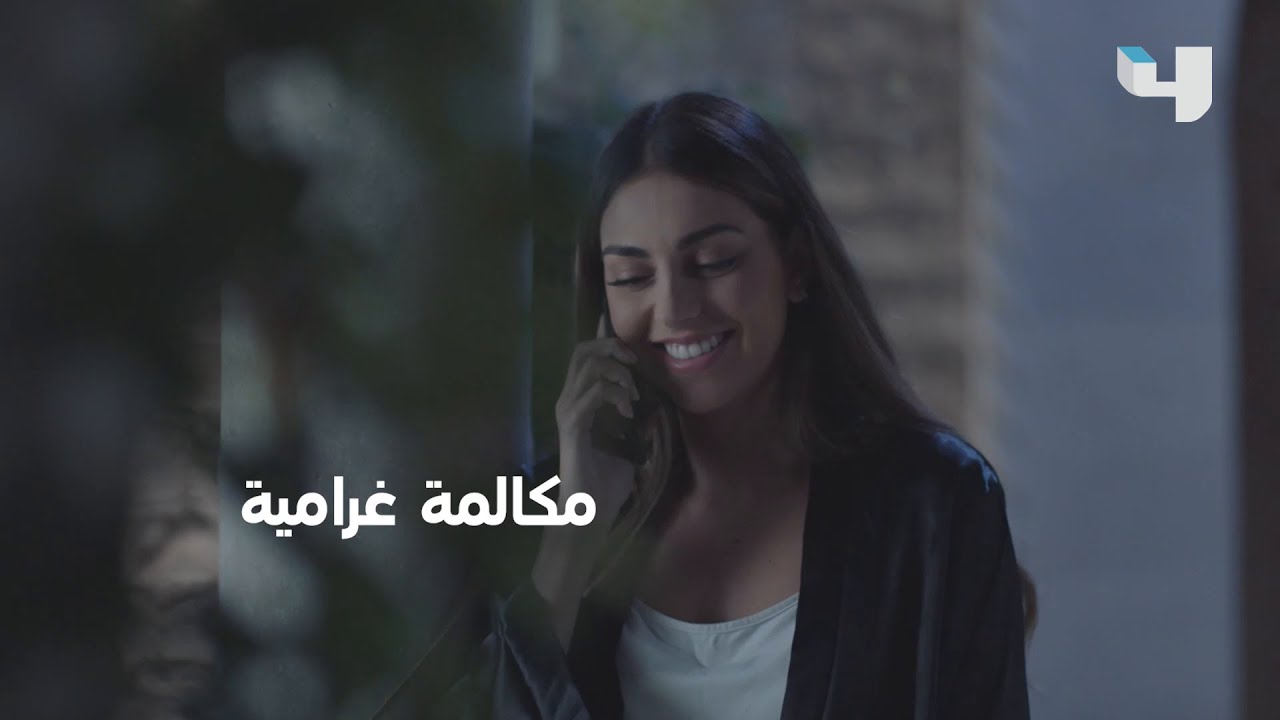 فارس يغازل ياسما باتصال غرامي، وديما تستمع و تواجه 