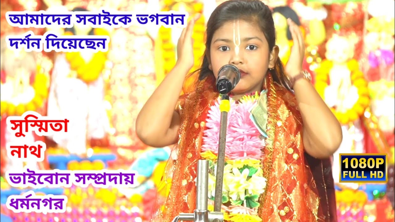 আমাদের সবাইকে ভগবান দর্শন দিয়েছেন | সুস্মিতা নাথ | ভাইবোন সম্প্রদায়, ধর্মনগর