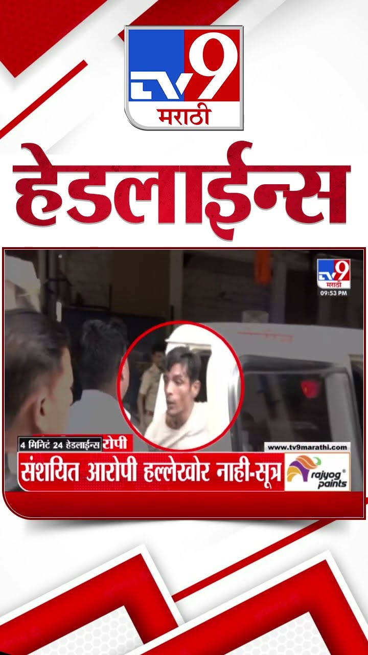 Tv9 Marathi हेडलाईन्स | Tv9 Marathi News Headline | 17 January 2025 | Updated Headlines