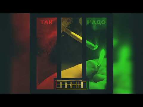 Bakhtin - Так надо (Топ песня, 2019)