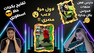 للأسف حظ أسطوري 😒 في باك نجوم الاسبوع 😓  وتجربة اللاعبين 🔥 | efootball 2024