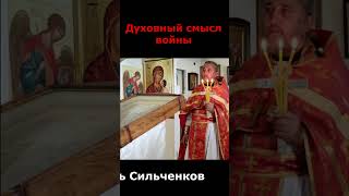 Духовный Смысл Войны, Как Великой Скорби. Священник Игорь Сильченков.