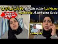صدمة لبنى فالحسيمة واش بوكريشة باغي يحمقها بهاد التصرفات