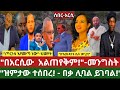 Ethiopia የረፋዱ 4 ሰበር መረጃዎች አርሲ የኦሮሚያ ምላሽ መቀሌ ኡስታዞች እና አርቲስቶች ተቃወሙ Ethiopia Breaking New4 June 2026 