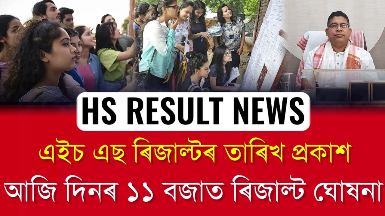 HS Result Date Declared by AHSEC Chairman | HS Result Fixed Date | Assam HS Result Lates Update