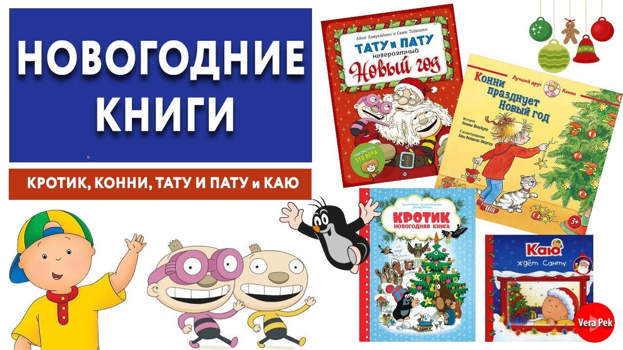Конни Празднует Новый Год