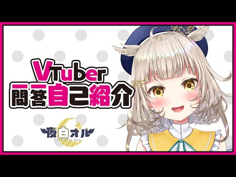 【#Vtuber一問一答自己紹介】夜白オルver (JP/EN)