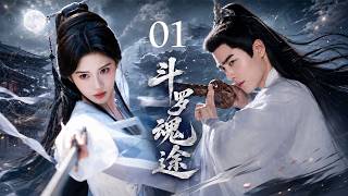 《斗罗魂途》01：双武魂少年绝境逆袭，七怪并肩覆灭武魂殿！⚔️#肖战 #赵露思 #武侠 #中国电视剧 #movie #精选 #精选电影 screenshot 1