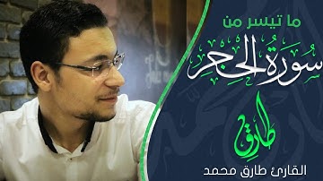ما تيسر من سورة الحجر | وَلَقَدْ جَعَلْنَا فِي السَّمَاءِ بُرُوجًا | القارئ طارق محمد