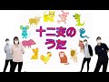 十二支のうた