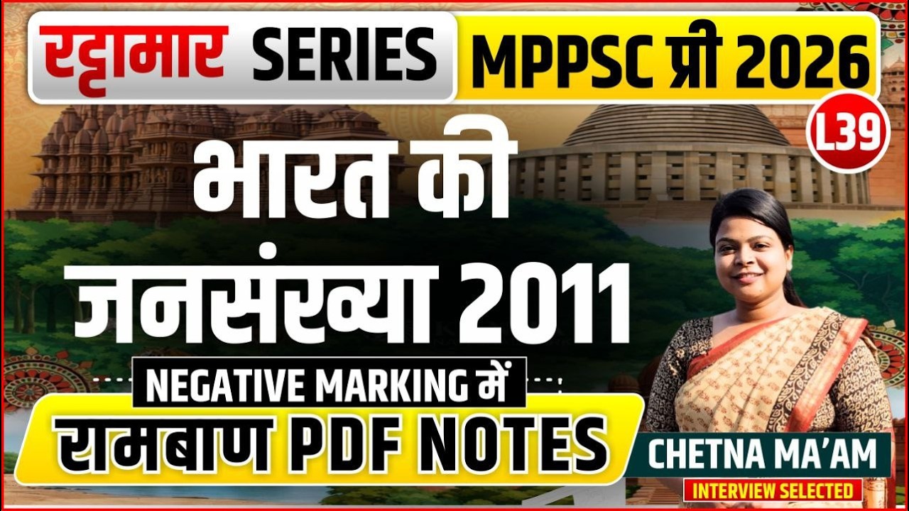 L39 भारत की जनसंख्या 2011 | रट्टामार Series 39/115। Only 25 Min। Free PDF MPPS 2026