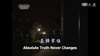 【靜思晨語法譬如水】20121226 - 真諦常住 - 第471集