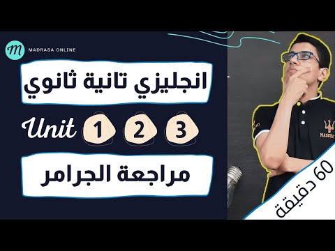 مراجعة على اول 3 وحدات انجليزي تانية ثانوي الترم الاول