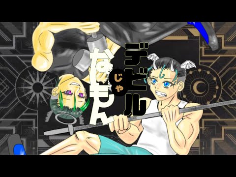 【デビルじゃないもん】歌ってみた#歌い手甲子園23春　#西軍 #新曲2223