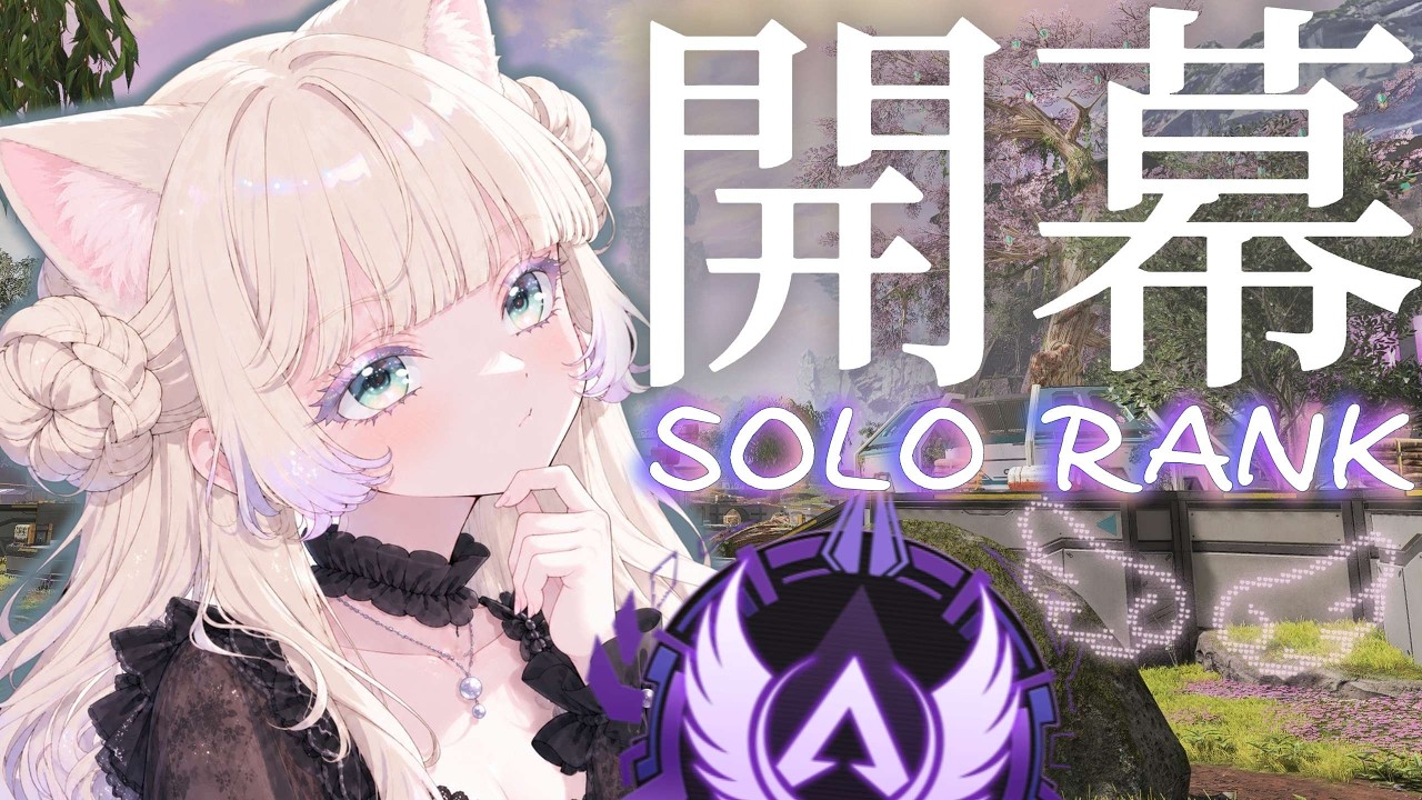 【 APEX 】ソロマスになりた~~~い♡¦深夜開幕ソロランク¦2.5次元VTuber
