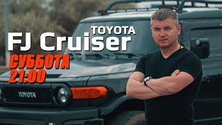 Обзор от ПассажЫра Toyota FJ Cruiser - promo / 08/06/2019