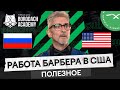 Чем отличается работа в барбершопах России и Северной Америки? | Честный обзор | BORODACH ACADEMY