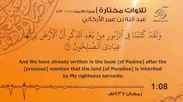 تلاوات مختارة || الشيخ : عبد الله عمر الأراكاني || سورة الأنبياء ( 101 - 112 )