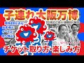 【子連れ万博】親子で大阪万博に行こう!チケットの取り方から楽しみ方までラジオで解説 AIべしゃりらじお