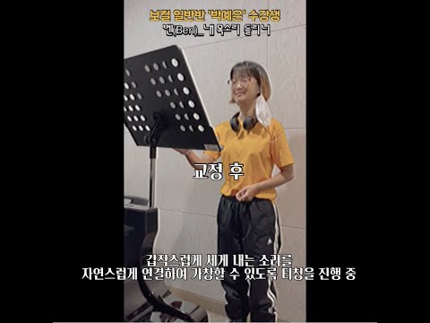 [광주 케이노트] 보컬 레슨 🎤 보컬 일반반 '박예은' 수강생 [ 벤 - 내 목소리 들리니 ]