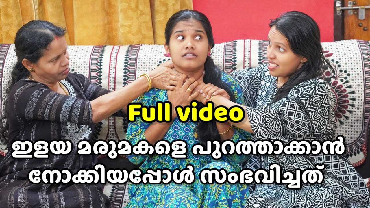 ഇളയ മരുമകളെ പുറത്താക്കാൻ നോക്കിയ അമ്മായിയമ്മയക്ക് കിട്ടിയ കിടിലൻ പണി full video Malayalam Short film