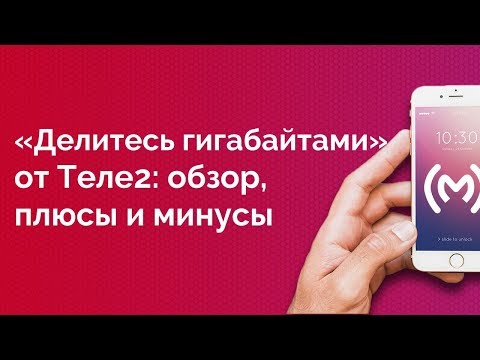 Опция Теле2 «Делитесь Гигабайтами» - обзор, плюсы и минусы, ограничения