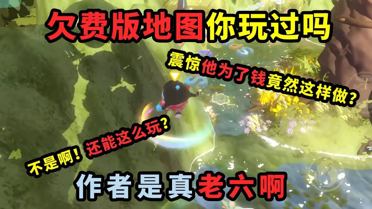 蛋仔派对：欠费版地图你玩过吗？作者你是真老六！天天都上当，当当不一样！