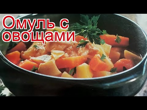 Рецепты из омуля - как приготовить омуля пошаговый рецепт - Омуль с овощами за 90 минут