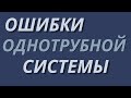 Уже пострадавшим от сантехников однотрубочников