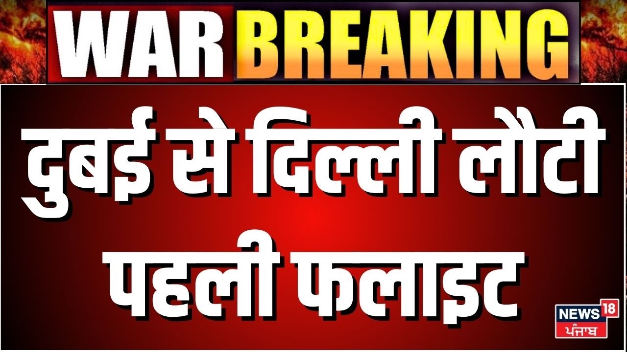 Iran Israel War Update : दुबई में फंसे यात्रियों को लेकर दिल्ली पहुंची फ्लाइट | Breaking News | N18G