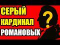 ЧЕЛОВЕК, КОТОРОГО НЕ БЫЛО, 25 лет он шептал на ухо царям, меняя ход истории.