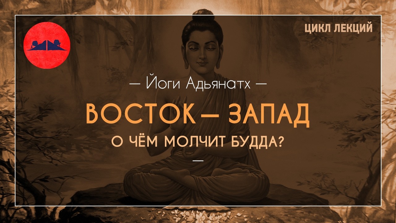 Восток — Запад. О чём молчит Будда? | Йоги Адьянатх