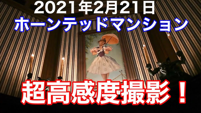 21年2月21日ホーンテッドマンション高感度撮影 Youtube 21年2月21日ホーンテッドマンション高感度撮影 Youtube