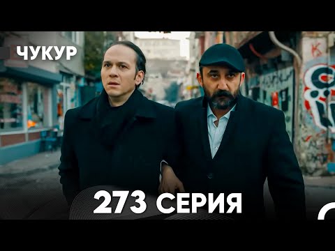 Чукур 273 Серия русский дубляж FULL HD 