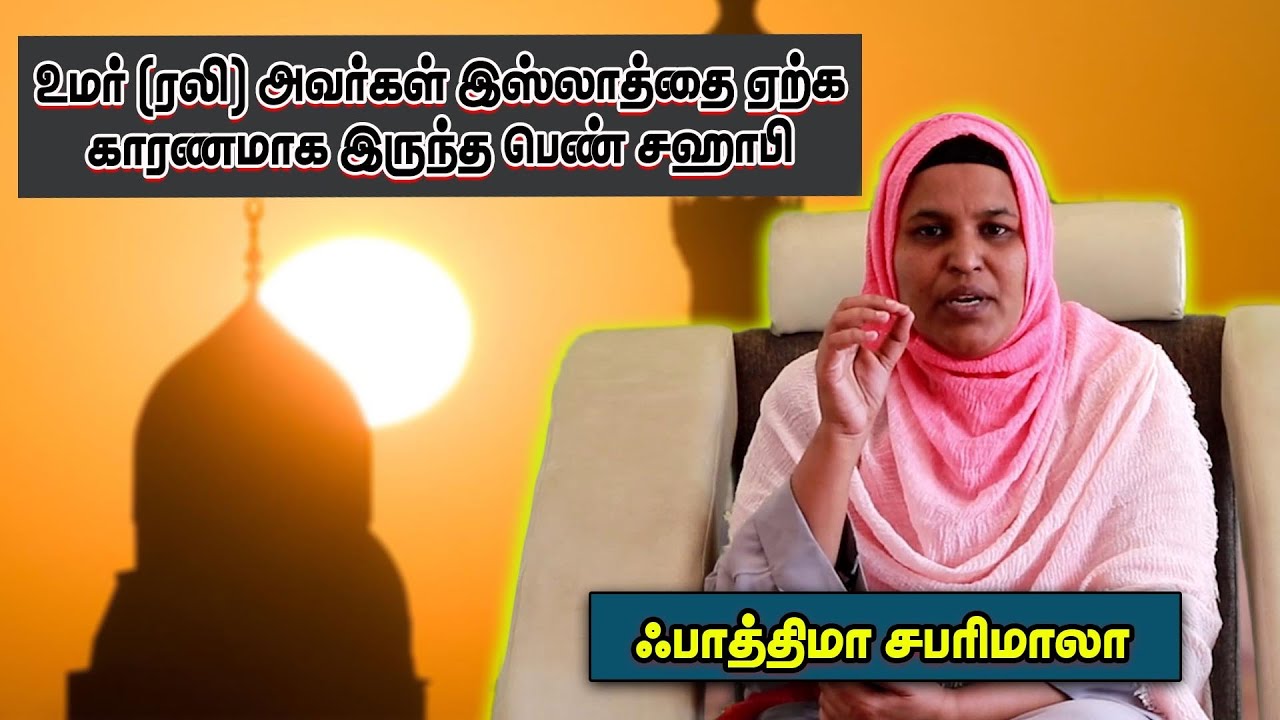 உமர் (ரலி) அவர்கள் இஸ்லாத்தை ஏற்க காரணமாக இருந்த பெண் சஹாபி | பாத்திமா சபரிமாலா