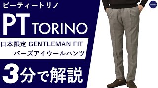新品　PT TORINO ジェントルマンFIT PT TORINO PT TORINO / ピーティー トリノ / ジェントルマン フィット