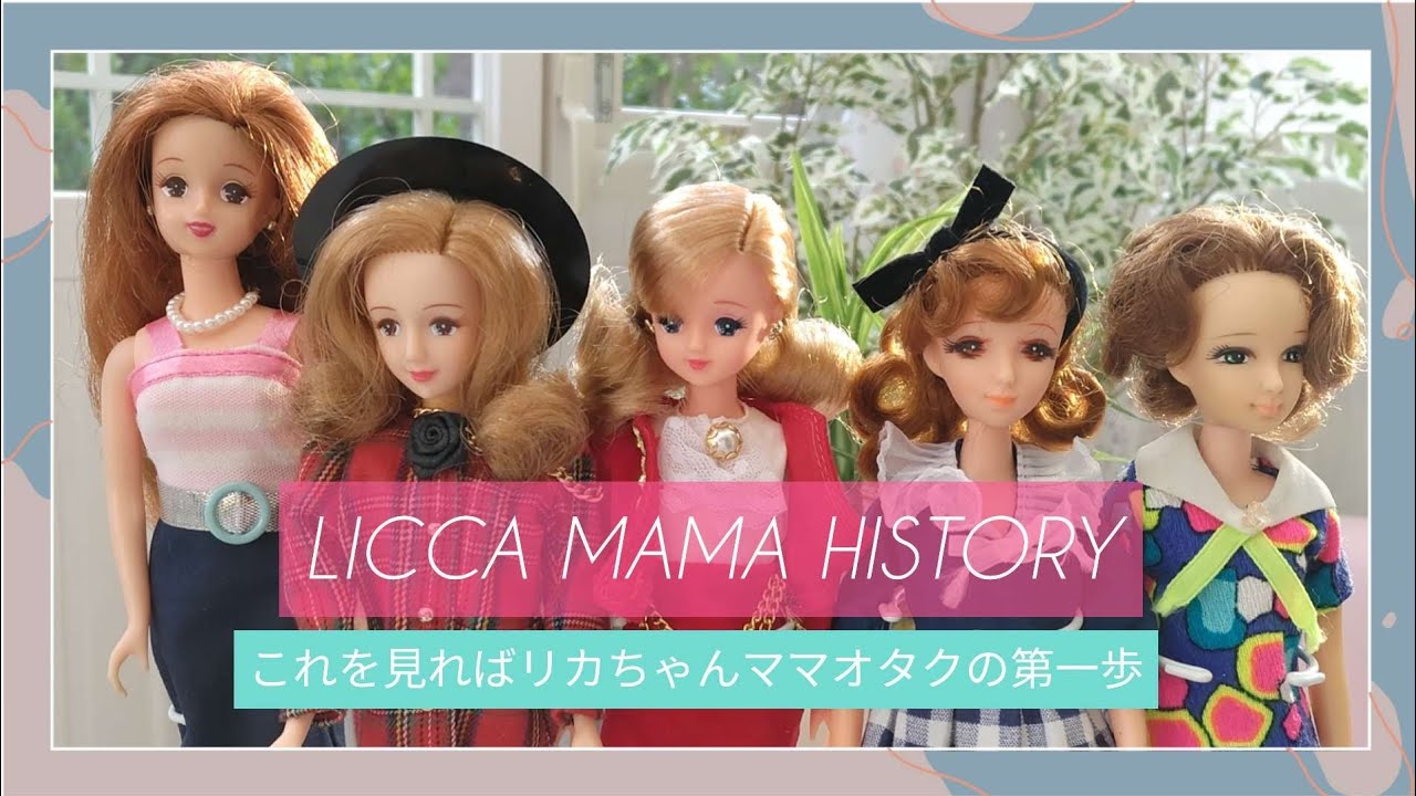 リカちゃんのママ☆初代から5代目 - YouTube