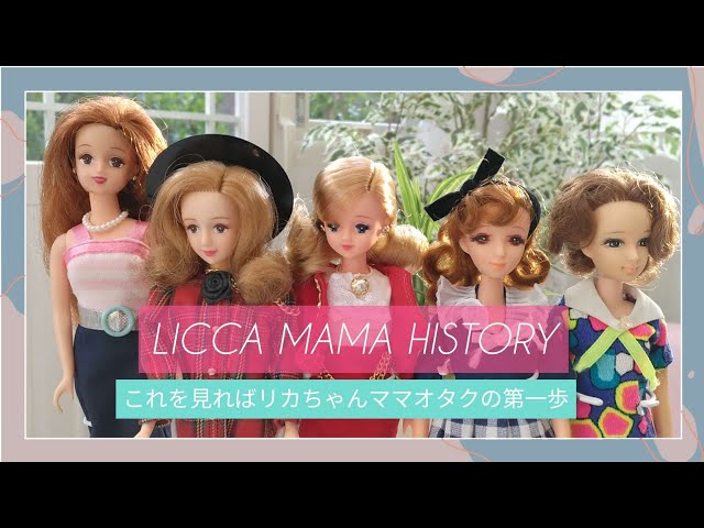 リカちゃんのママ☆初代から5代目 - YouTube