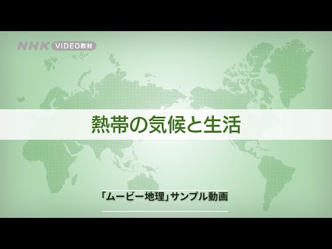 「熱帯の気候と生活」（山川出版社「ムービー地理総合」disc1サンプル動画）