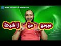 المبرمجتية #15 - اعمل اية عشان اكون مبرمج وانا معرفش حاجة