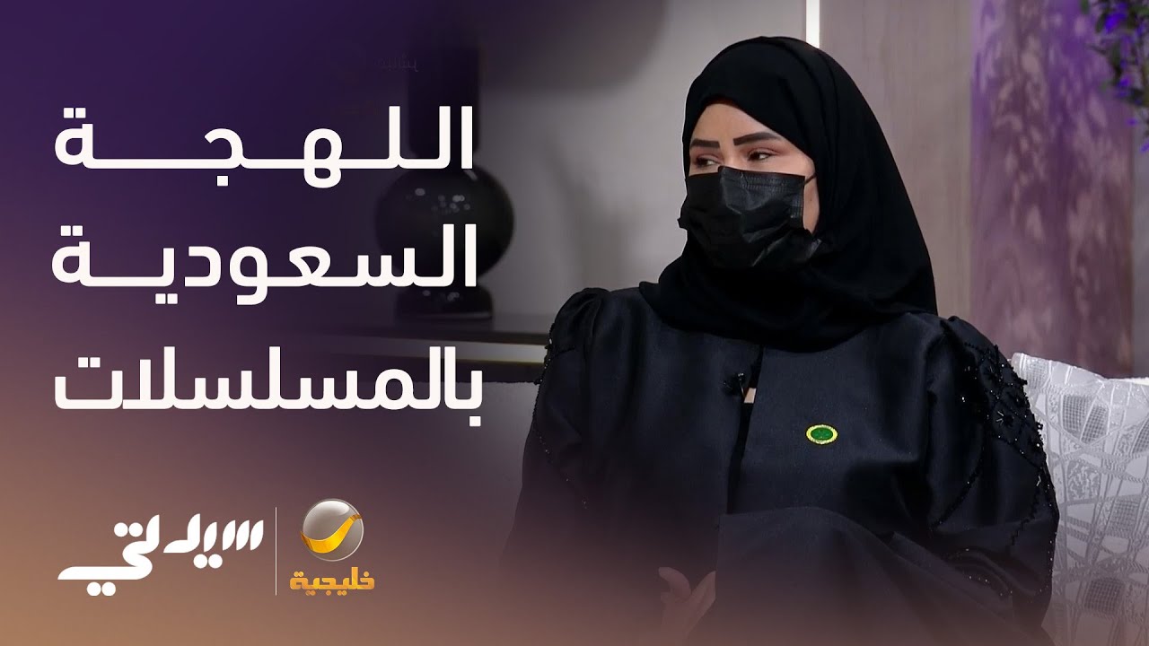 من وراء تصحيح اللهجة السعودية في المسلسلات؟