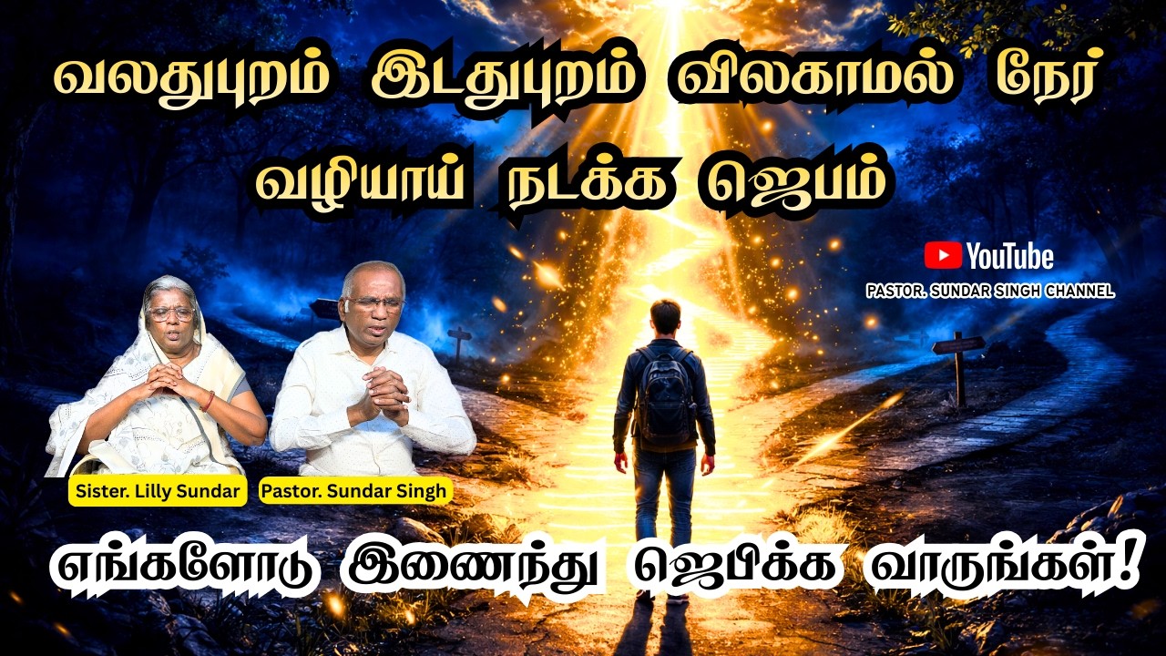 வலது,இடது புறம் விலகாமல் நேர் வழியாய் நடக்க எங்களோடு இணைந்து ஜெபிக்க வாருங்கள் | POWERFUL PRAYER